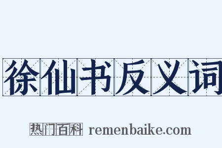 徐仙书反义词是什么意思的图片